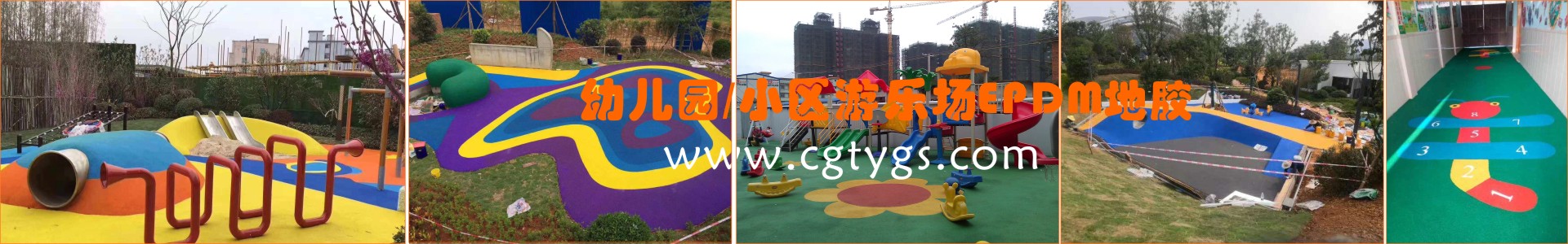 幼兒園、小區(qū)游樂(lè)場(chǎng)EPDM塑膠地板